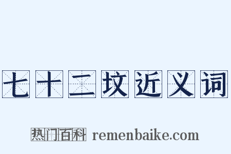 七十二坟近义词是什么意思的图片